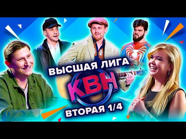 КВН. Высшая лига Вторая 1/4 финала 2022