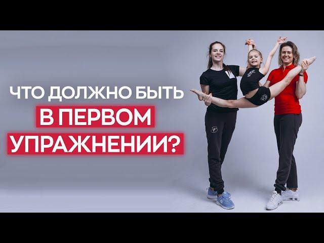 ПЕРВОЕ упражнение: ЧТО в нем ДОЛЖНО БЫТЬ? На что обращают внимание судьи у юных гимнасток?