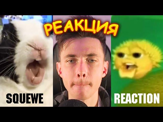 ХЕСУС СМОТРИТ: TOP 5 CLOWN | SQUEWE | REACTION/РЕАКЦИЯ