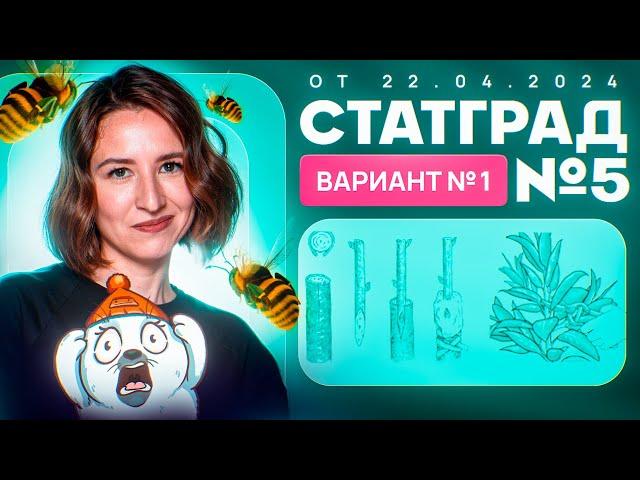 Разбор нового варианта СТАТГРАД от 22.04.2024 | Вариант 1 | ЕГЭ-2025 по биологии