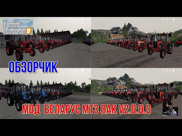 ОБЗОР МОДА НА Farming Simulator 19 БЕЛАРУС MTЗ ПАК V2.0.0.0