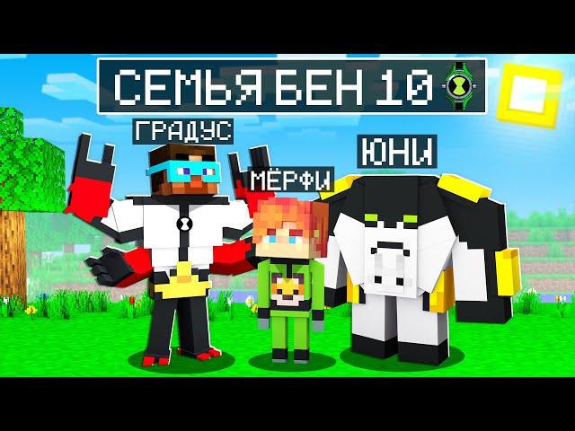  Майнкрафт но СЕМЬЯ БЕН 10