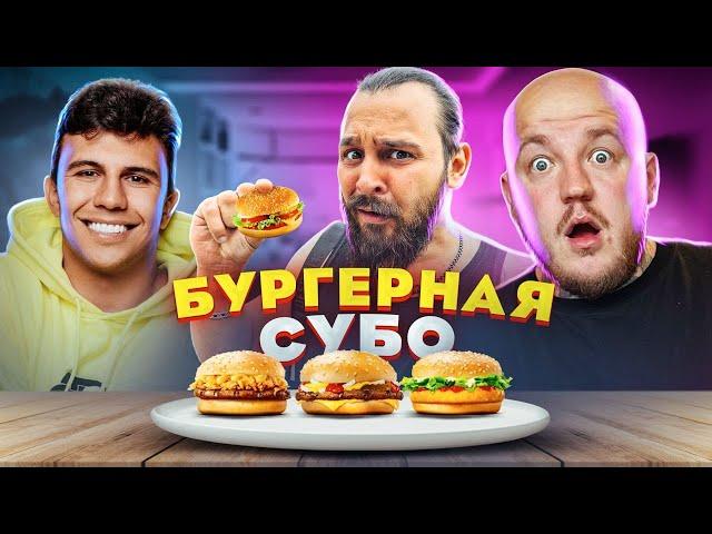 ВСЕ ПЛОХО? Субо открыл БУРГЕРНУЮ *Soul Burger* Самые вкусные бургеры?