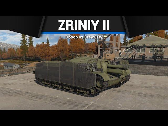 ГЛАВНАЯ ИМБА ПАТЧА Zriniy II в War Thunder