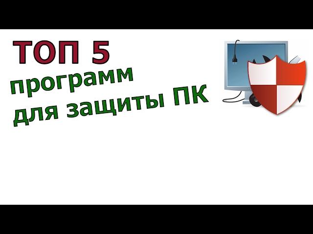 топ 5 программ для защиты ПК - лучшие бесплатные программы 2017