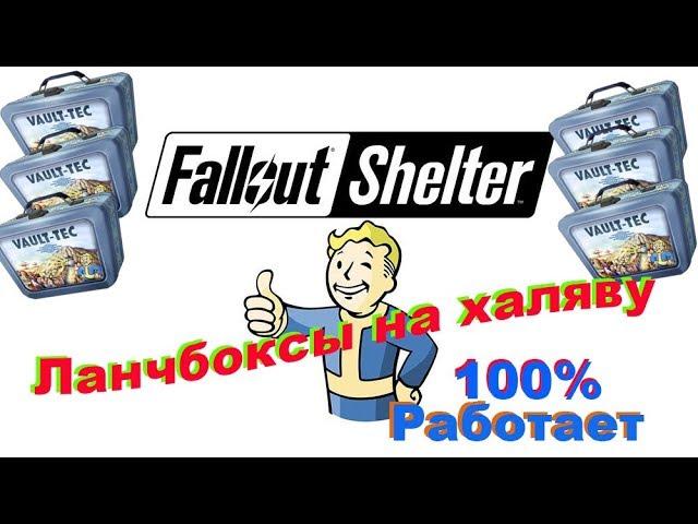 Fallout Shelter Ланчбоксы на халяву 100% работает