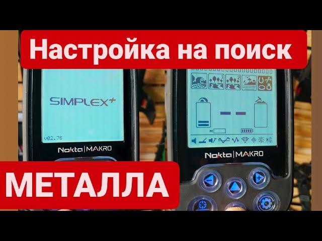 nokta makro simplex plus. настройка на металл.  НОКТА МАКРО СИПЛЕКС ПЛЮС. коп