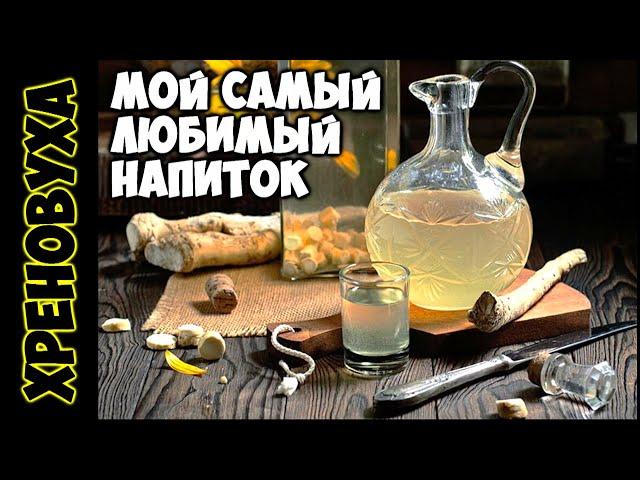 лучшая ХРЕНОВУХА в домашних условиях !!! Моя ЛЮБИМКА !!!