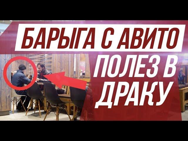 ОТЛОВ ХЭЙТЕРА С AVITO! ВПАРИЛ ПАЛЕНЫЙ IPHONE!- EVG