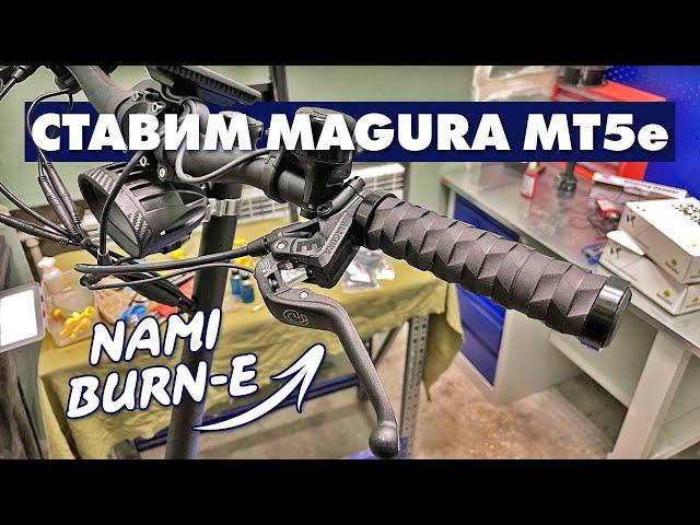 УСТАНОВКА ГИДРАВЛИЧЕСКИХ ТОРМОЗОВ MAGURA MT5E НА NAMI BURN-E 2 MAX | ПРОКАЧКА ГИДРАВЛИКИ