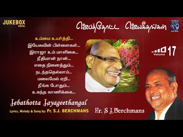 Fr S J Berchmans JebathottaJayageethangal Vol 17 Bro Chiity Prakash Dhyriam PrayerGarden Juke Box