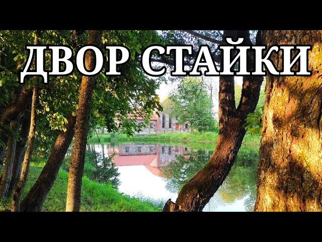 «Двор Стайки» | Усадебно-парковый комплекс Богдановичей