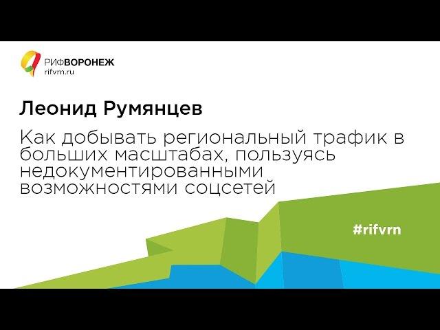 Леонид Румянцев. Как добывать региональный трафик в больших масштабах.