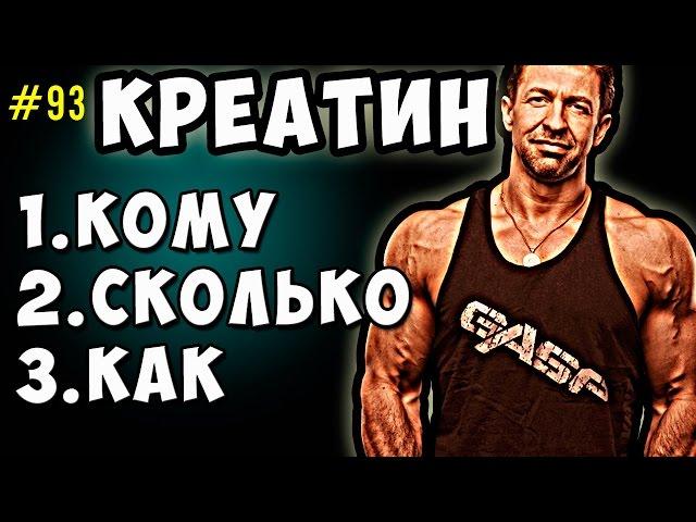 креатин - добавка и вещество. Как принимать креатин, в каких дозировках и для чего он нужен