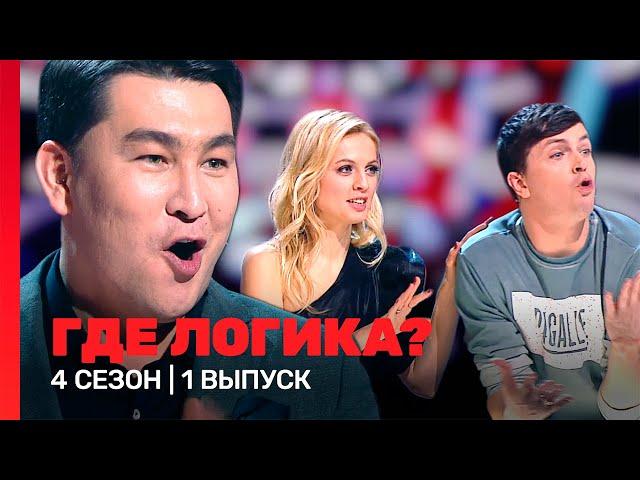 ГДЕ ЛОГИКА: 4 сезон | 1 выпуск @TNT_shows