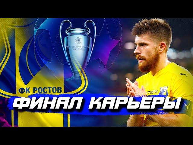 КОНЕЦ КАРЬЕРЫ ЗА ФК РОСТОВ  ОБЗОР МАТЧА ЛИГА ЧЕМПИОНОВ  FIFA 22  18 ВЫПУСК КЛОКОТАМУС