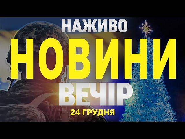 НАЖИВО РІЗДВЯНІ НОВИНИ ЗА ВЕЧІР 24 ГРУДНЯ - ВІВТОРОК