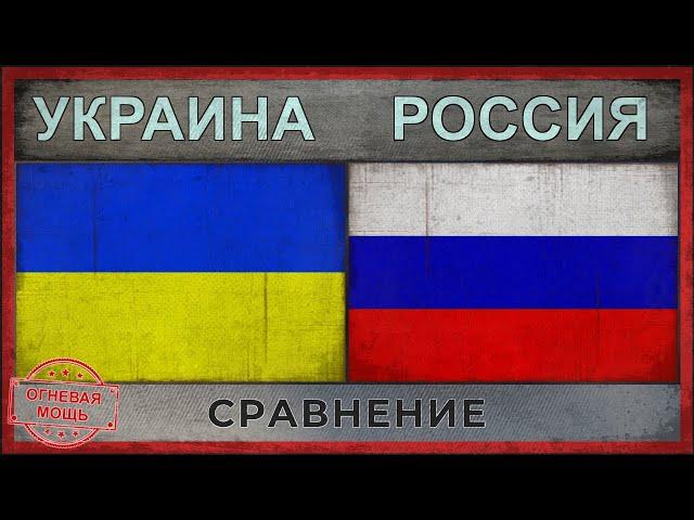 УКРАИНА vs РОССИЯ - Сравнение армий (2018)