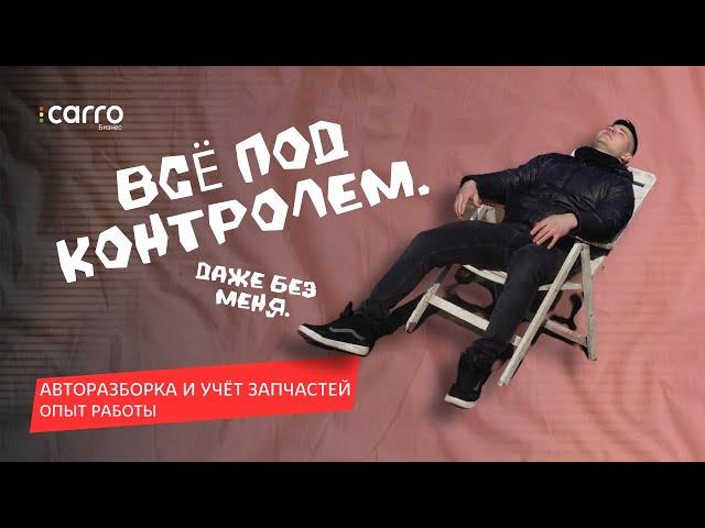 "Раньше всё было в голове, теперь в системе" | Отзыв на CARRO.Бизнес
