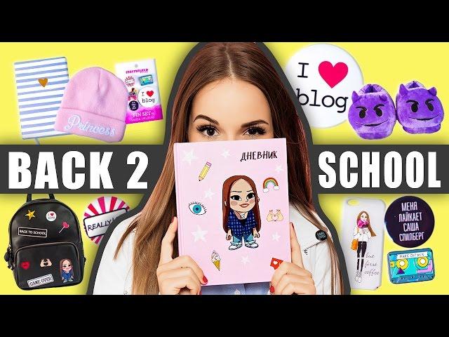 ПОКУПКИ К ШКОЛЕ  HAUL. Моя Собственная Коллекция Back To School!!!