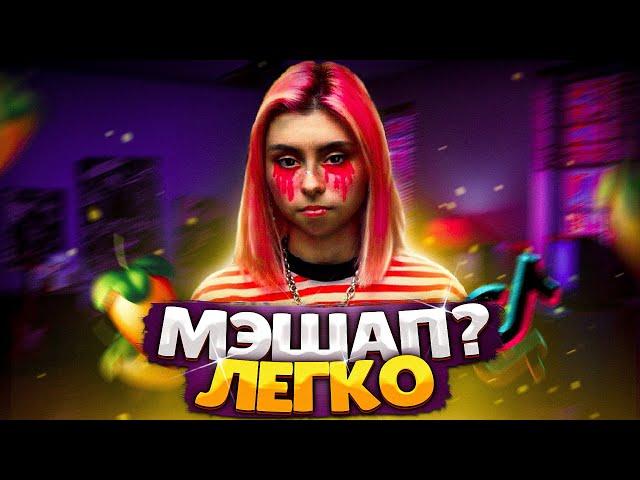 КАК СДЕЛАТЬ МЭШАП в FL STUDIO за 2 МИНУТЫ