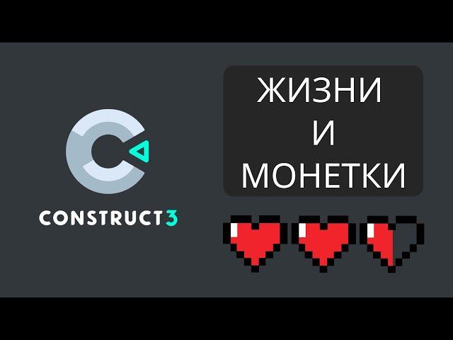 Construct 3 - Счетчик монет и полоса жизни