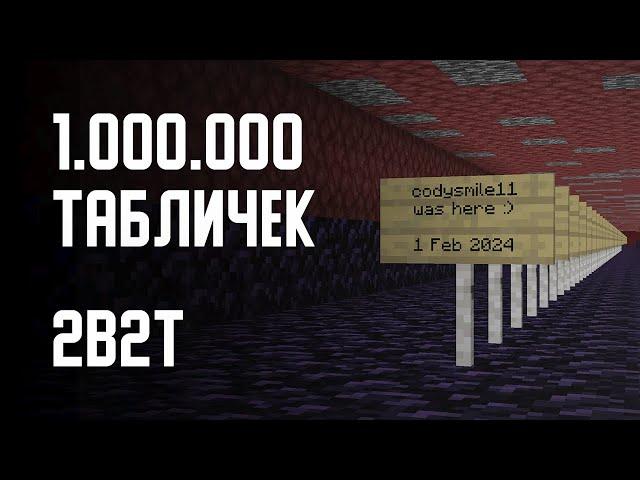 2B2T - 1 МИЛЛИОН ТАБЛИЧЕК!