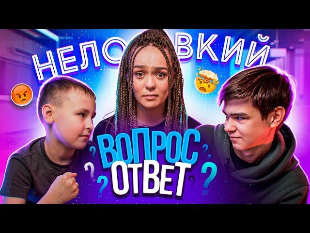 ВОПРОС-ОТВЕТ с братьями / Я НЕ ЛЮБЛЮ Дрим Тим? КОГДА БРАТЬЯ будут в МОРЖИХЕ?