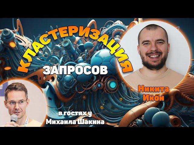 Кластеризация запросов