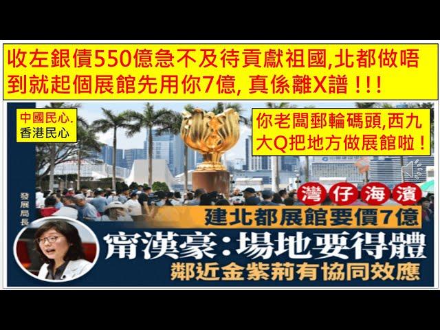 中國民心香港民心 20241023 維園年宵投攤位反應冷淡! 收左銀債550億急不及待貢獻祖國,北都做唔到就起個展館先用你7億,新田科技城申撥款300億, 真係離X譜 !!!