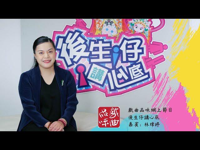 《後生仔講心底》第五十集   嘉賓：林瑋婷