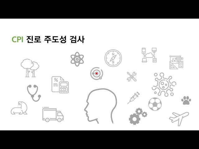 CPI 진로 주도성 검사 해석동영상