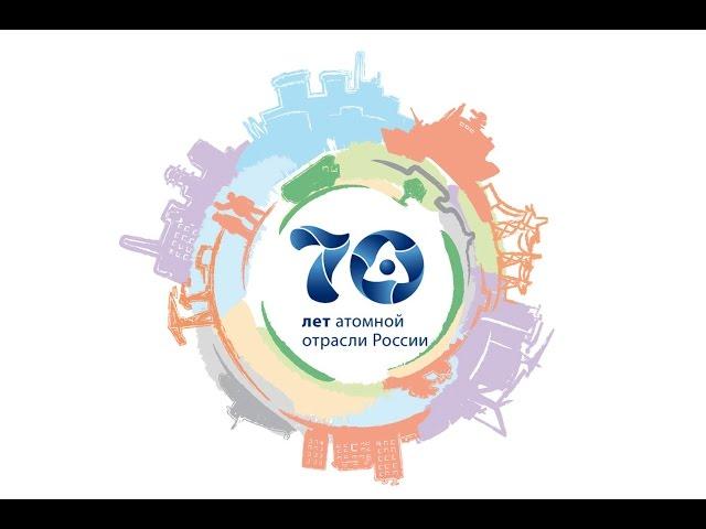 70 лет атомной отрасли России