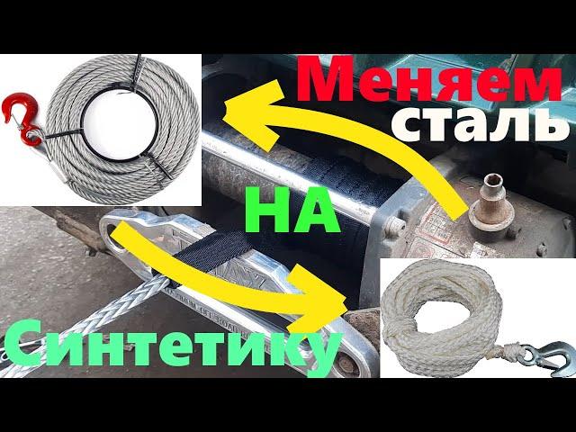 Меняем сталь на синтетику!