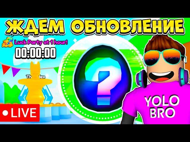 ЖДЕМ ОБНОВЛЕНИЕ В PETS GO В РОБЛОКС! ROBLOX