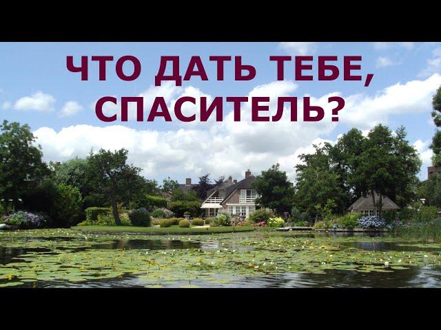 Что дать Тебе, Спаситель? Лучшие христианские песни.