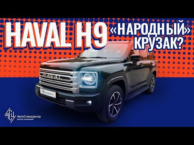 Haval H9. Новый "народный крузак"?