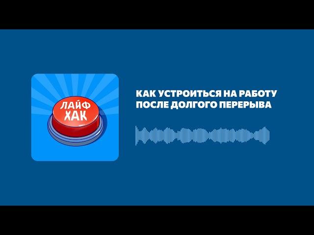 Как устроиться на работу после долгого перерыва