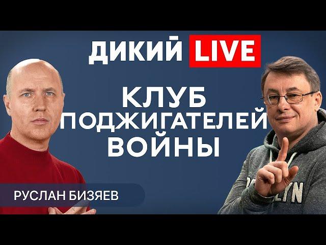 Невыученные уроки истории. Холодное лето 1940. Капкан. Руслан Бизяев. Эксклюзив. Дикий LIVE.