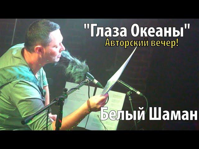 Белый Шаман Сергей Барс. Авторский вечер! Стихотворение "Глаза Океаны".