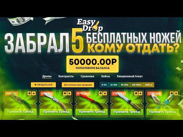 EasyDrop ВЫБИЛ 5 НОЖЕЙ И ЗАБРАЛ ИХ! ИЗИДРОП ХАЛЯВА 2021 БЕСПЛАТНЫЕ СКИНЫ + ПРОКАЧКА ИНВЕНТА