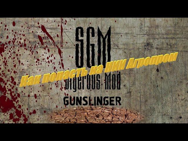 Сталкер SGM 2.2 + Gunslinger как попасть на агропром?