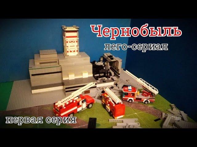 Lego Serial Chernobyl (Chernobyl) First Episode