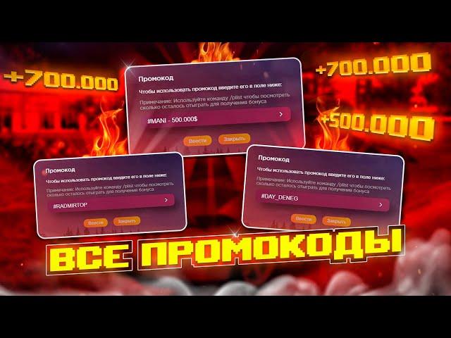  ВСЕ РАБОЧИЕ ПРОМОКОДЫ на RADMIR RP - ЛУЧШИЕ ПРОМОКОДЫ! в GTA RADMIR RP