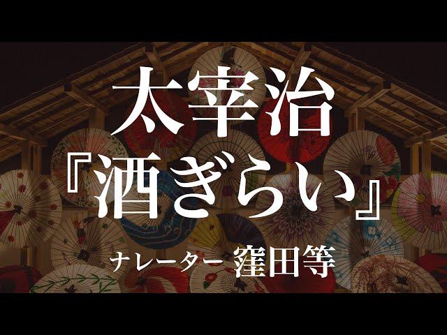 『酒ぎらい』作：太宰治　朗読：窪田等　作業用BGMや睡眠導入 おやすみ前 教養にも 本好き 青空文庫