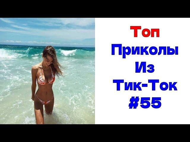 ЛУЧШИЕ ПРИКОЛЫ ИЗ ТИК ТОК  Я РЖАЛ ДО СЛЕЗ 2022 ВЗРОСЛЫЙ ЮМОР#55