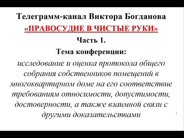 ПРАВОСУДИЕ В ЧИСТЫЕ РУКИ  Виктор Богданов. 27. 01.2024. Часть 1