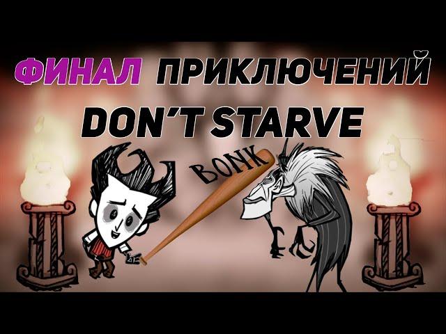 Финал. Прохождение режима приключений Don't starve.