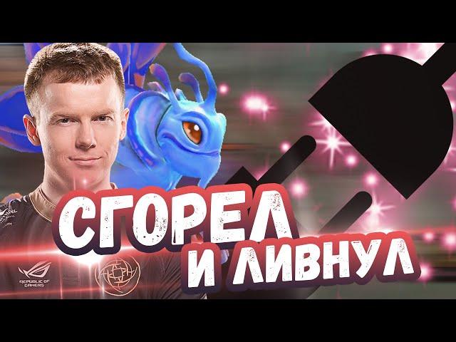 ПРО ИГРОК СГОРЕЛ И ЛИВНУЛ В НАЧАЛЕ ИГРЫ | ТОП МОМЕНТЫ ДОТА 2