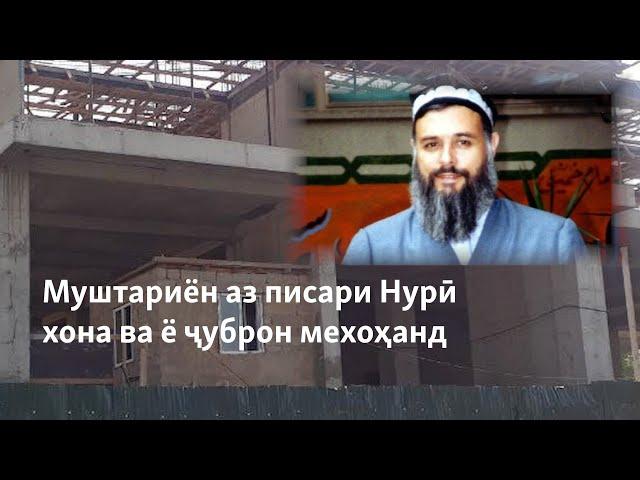 Муштариён аз писари Нурӣ хона ва ё ҷуброн мехоҳанд